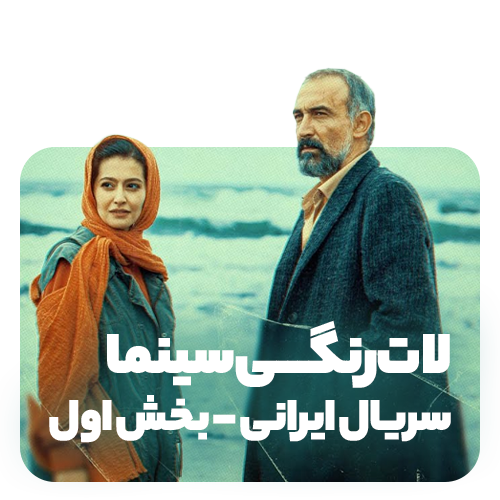 لات رنگی سریال ایرانی
