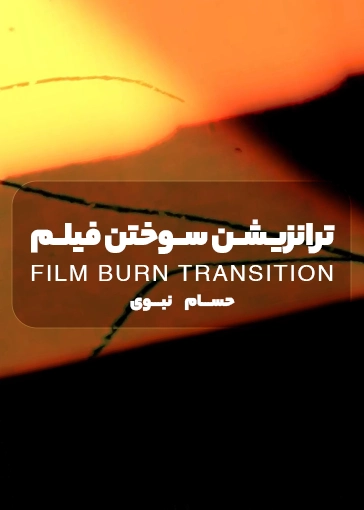 پکیج ترنزیشن سوختن فیلم – Film burn Transition